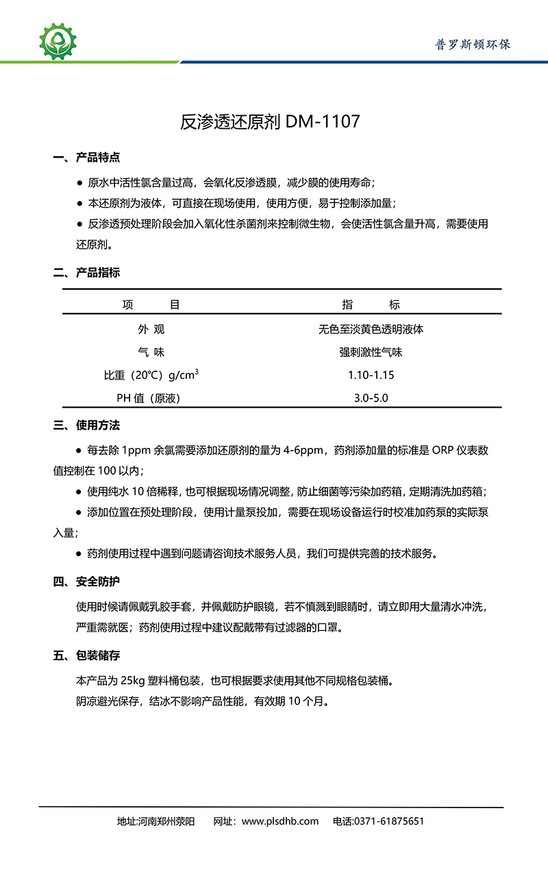 涪城德美保罗DMEIPAUL反渗透还原剂DM-1107使用说明书
